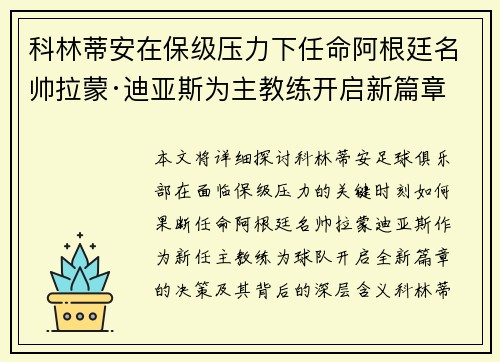 科林蒂安在保级压力下任命阿根廷名帅拉蒙·迪亚斯为主教练开启新篇章