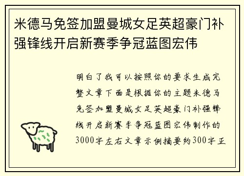 米德马免签加盟曼城女足英超豪门补强锋线开启新赛季争冠蓝图宏伟 米德马免签加盟曼城女足英超豪门补强锋线开启新赛季争冠蓝图宏伟