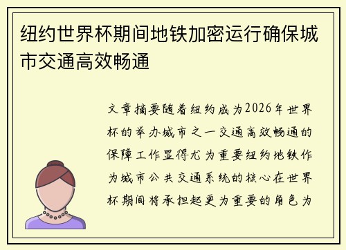 纽约世界杯期间地铁加密运行确保城市交通高效畅通