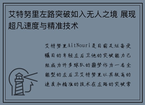 艾特努里左路突破如入无人之境 展现超凡速度与精准技术