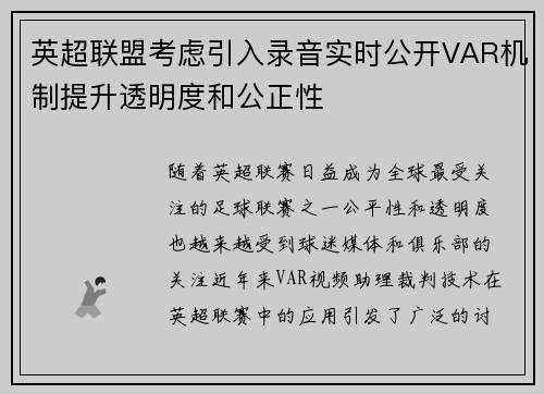 英超联盟考虑引入录音实时公开VAR机制提升透明度和公正性