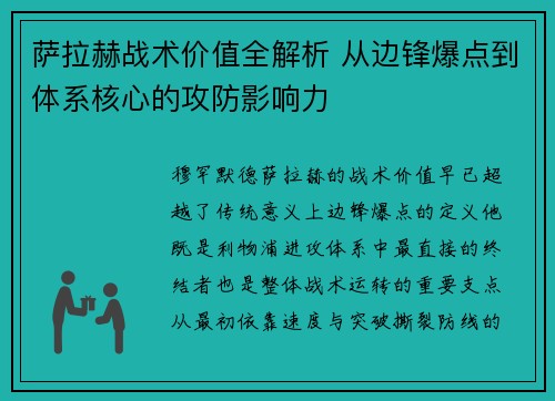 萨拉赫战术价值全解析 从边锋爆点到体系核心的攻防影响力 萨拉赫战术价值全解析 从边锋爆点到体系核心的攻防影响力