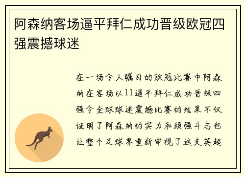 阿森纳客场逼平拜仁成功晋级欧冠四强震撼球迷