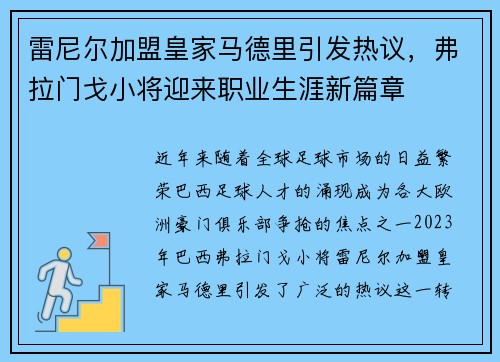 雷尼尔加盟皇家马德里引发热议，弗拉门戈小将迎来职业生涯新篇章