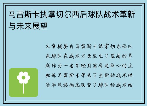 马雷斯卡执掌切尔西后球队战术革新与未来展望