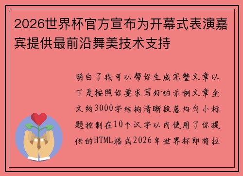 2026世界杯官方宣布为开幕式表演嘉宾提供最前沿舞美技术支持