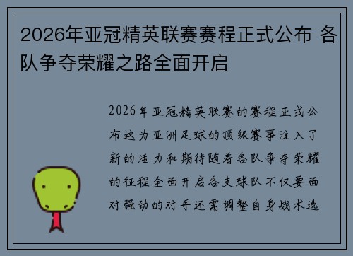 2026年亚冠精英联赛赛程正式公布 各队争夺荣耀之路全面开启