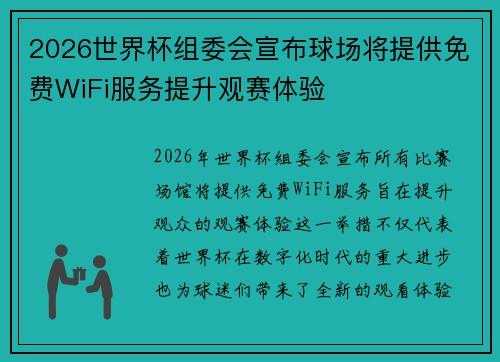 2026世界杯组委会宣布球场将提供免费WiFi服务提升观赛体验